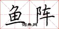 荊霄鵬魚陣楷書怎么寫