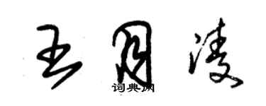 朱錫榮王月凌草書個性簽名怎么寫