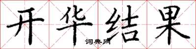 丁謙開華結果楷書怎么寫