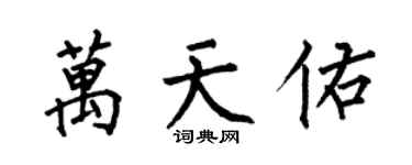 何伯昌萬天佑楷書個性簽名怎么寫