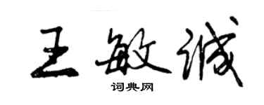 曾慶福王敏誠行書個性簽名怎么寫