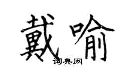 何伯昌戴喻楷書個性簽名怎么寫