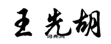 胡問遂王先胡行書個性簽名怎么寫