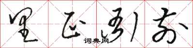 駱恆光里正衙前草書怎么寫