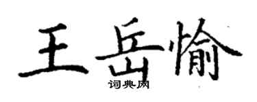 丁謙王岳愉楷書個性簽名怎么寫