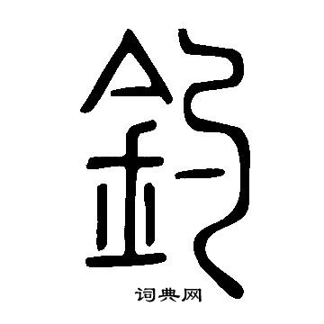 說文解字寫的釣