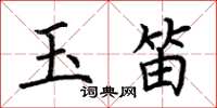 荊霄鵬玉笛楷書怎么寫