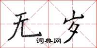 侯登峰無歲楷書怎么寫