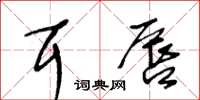 王冬齡耳唇草書怎么寫