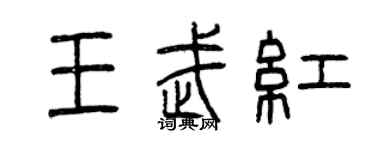 曾慶福王武紅篆書個性簽名怎么寫