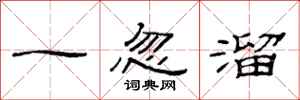 范連陞一忽溜隸書怎么寫