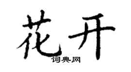 丁謙花開楷書個性簽名怎么寫