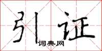 侯登峰引證楷書怎么寫