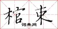 黃華生棺束楷書怎么寫