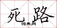 田英章死路楷書怎么寫