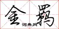 荊霄鵬金羈行書怎么寫