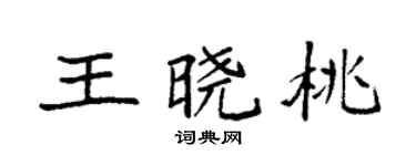 袁強王曉桃楷書個性簽名怎么寫