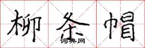 侯登峰柳條帽楷書怎么寫