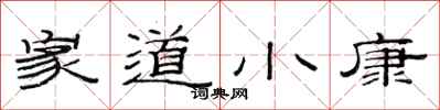 范連陞家道小康隸書怎么寫