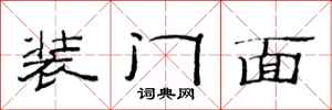 范連陞裝門面隸書怎么寫