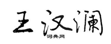 曾慶福王漢瀾行書個性簽名怎么寫