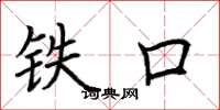 荊霄鵬鐵口楷書怎么寫