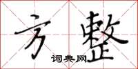 黃華生方整楷書怎么寫