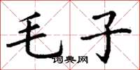 丁謙毛子楷書怎么寫