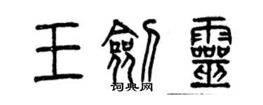 曾慶福王劍靈篆書個性簽名怎么寫