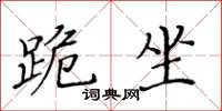 黃華生跪坐楷書怎么寫