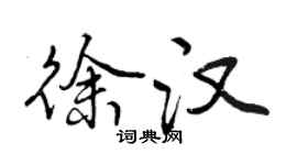 曾慶福徐漢行書個性簽名怎么寫
