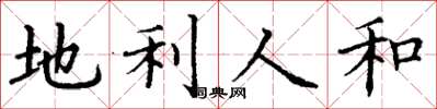 丁謙地利人和楷書怎么寫