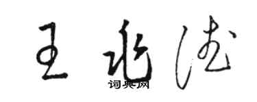 駱恆光王兆德草書個性簽名怎么寫