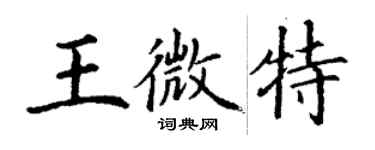 丁謙王微特楷書個性簽名怎么寫