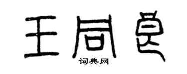 曾慶福王同良篆書個性簽名怎么寫