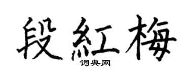 何伯昌段紅梅楷書個性簽名怎么寫