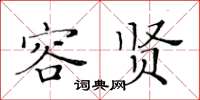 黃華生容賢楷書怎么寫