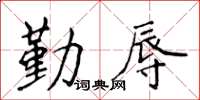 侯登峰勤辱楷書怎么寫