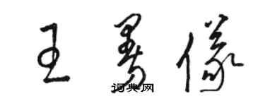 駱恆光王曼儀草書個性簽名怎么寫