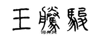 曾慶福王騰駿篆書個性簽名怎么寫