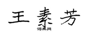 袁強王素芳楷書個性簽名怎么寫