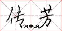 侯登峰傳芳楷書怎么寫