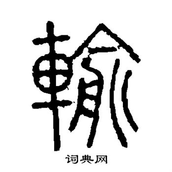 說文解字寫的輸