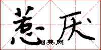 周炳元惹厭楷書怎么寫