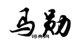 胡問遂馬勛行書個性簽名怎么寫