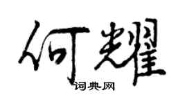曾慶福何耀行書個性簽名怎么寫