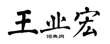 翁闓運王業宏楷書個性簽名怎么寫