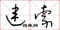 王冬齡連索草書怎么寫