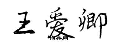 曾慶福王愛卿行書個性簽名怎么寫