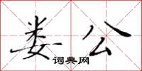 黃華生婁公楷書怎么寫